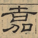 嘉