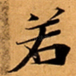 若