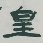 皇