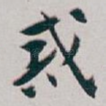 戒