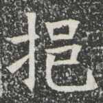 挹