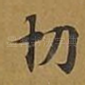 切