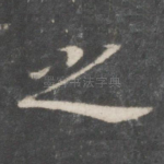 之