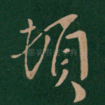 顿