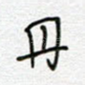 丹