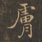 肤