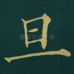 旦