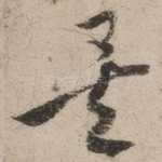 矣