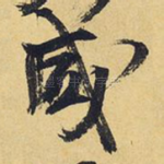 咸