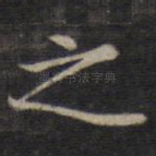 之