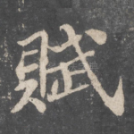 赋