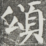 颂