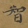 智