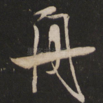舟