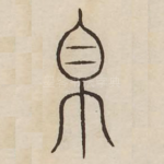 帛