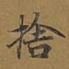 舍