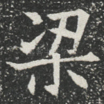 梁