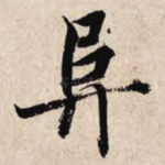 阜