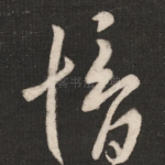 愔