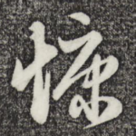 慷