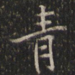 青