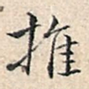 推