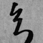 知