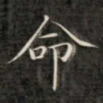 命