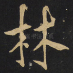 林