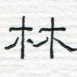 林