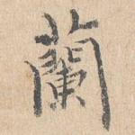 兰