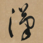 漢