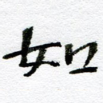 如