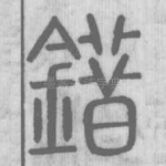 錯