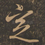 定