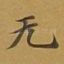 无