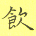 饮