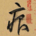 痕