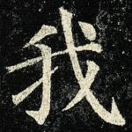 我