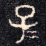 子