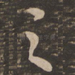 之