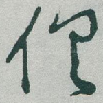 俱