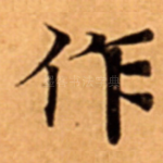 作
