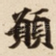 願
