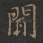 闻
