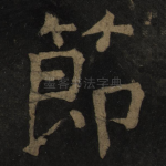 节