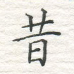 昔