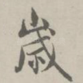 岁