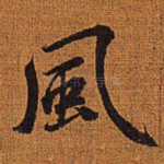风