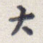 大